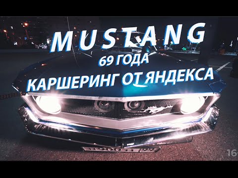 Видео: FORD MUSTANG 1969 ГОДА ОТ ЯНДЕКС ДРАЙВ - РЕТРО КАРШЕРИНГ | Тест-драйв