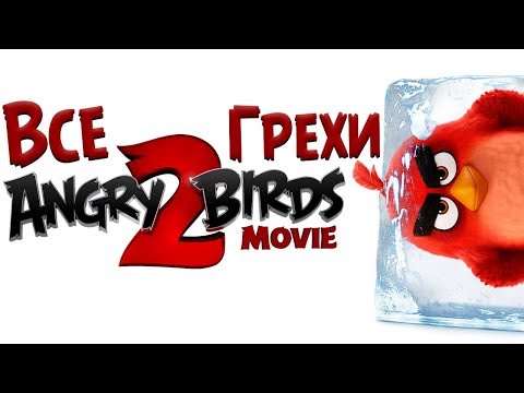 Видео: Все Грехи Angry Birds 2 в кино - Народный КиноЛяп
