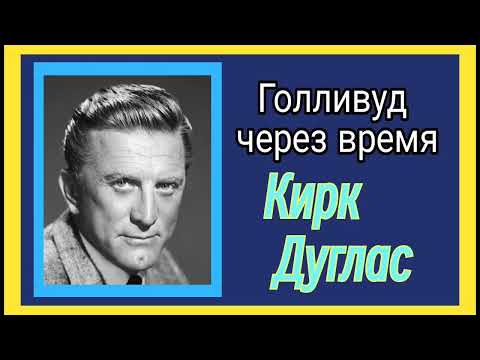 Видео: Кирк Дуглас: Русские Корни Легенды Голливуда | Голливуд через время
