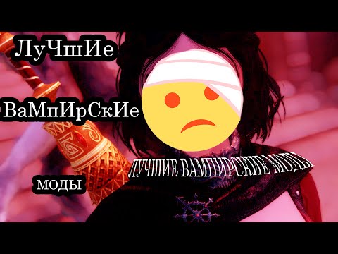 Видео: Лучшие моды для вампира в Skyrim