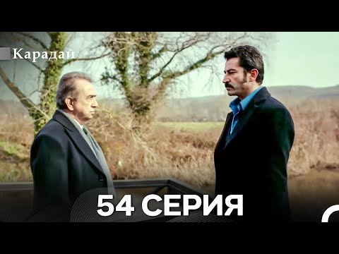 Видео: Карадай 54 Серия (Русский Дубляж)