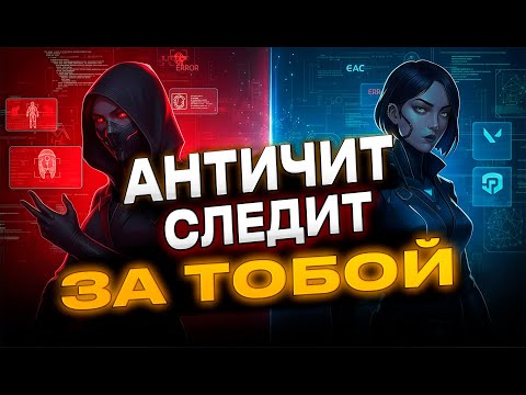 Видео: античит видит ВСЕ твои процессы. Как устроен тотальный контроль в играх