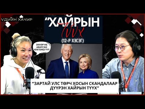 Видео: Үдийн хачир | 2024-02-15 | Зартай улс төрч хосын скандалаар дүүрэн хайрын түүх