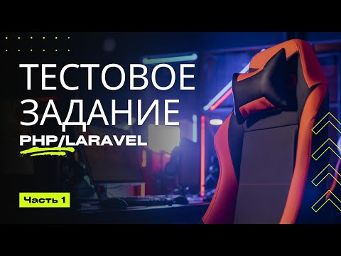 Видео: Тестовое - Пишем API Gateway на Laravel - часть 1