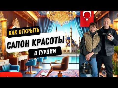 Видео: КАК ОТКРЫТЬ САЛОН КРАСОТЫ В 2024 | БИЗНЕС В ТУРЦИИ ДЛЯ ИНОСТРАНЦЕВ | САЛОН КРАСОТЫ С НУЛЯ