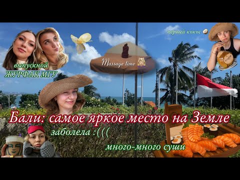 Видео: Бали: яркие краски, самая вкусная еда и какого это — проболеть путешествие мечты 😭🌺🥥🌴 Bali pt.1