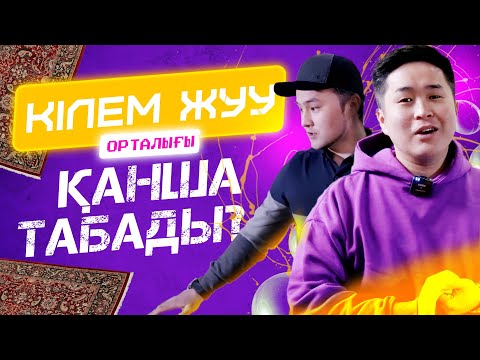 Видео: Кілем жуу арқылы ауылда 2 млн тг табысқа жетуге болады. Чистка мойка ковров. Бизнес идея 2022