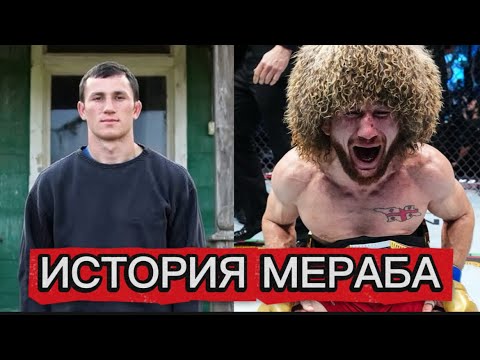Видео: «История Мераба Двалишвили — от боли и нищеты до вершины UFC»