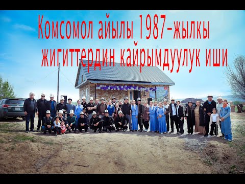 Видео: Комсомол айылы 1987- жылкы жигиттердин кайрымдуулук иши