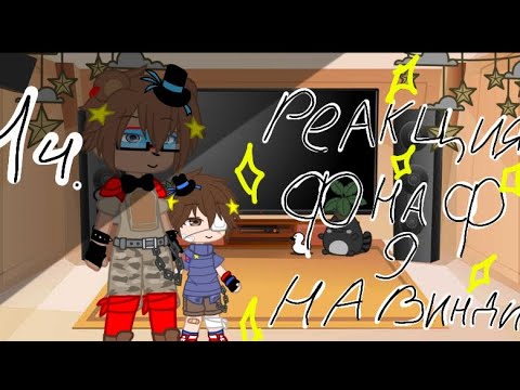 Видео: \\Реакция\\Фнаф9\\На Винди31\\