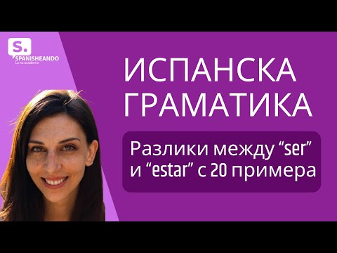 Видео: ИСПАНСКА ГРАМАТИКА. Разлики между “SER” и “ESTAR” с 20 примера