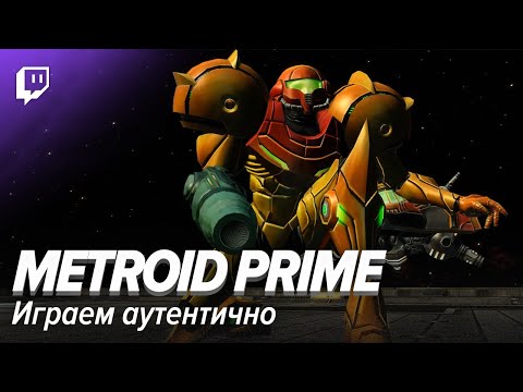 Видео: Metroid Prime. Играем аутентично