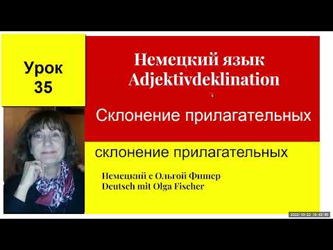 Видео: Немецкий язык  Склонение прилагательных Adjektivdeklination   Урок 35