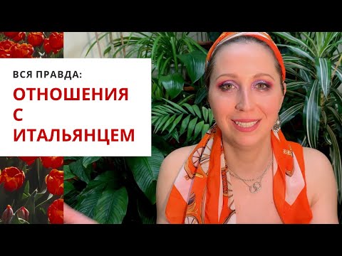 Видео: Вся правда: Отношения с итальянцем #amore
