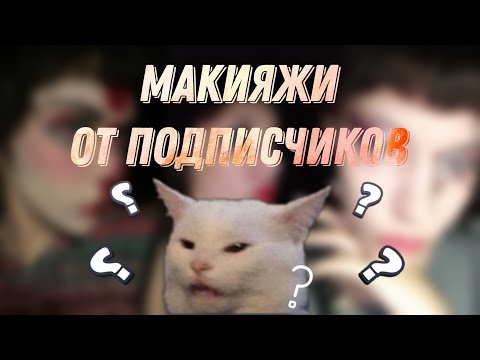 Видео: делаю МАКИЯЖИ которые прислали мне подписчики... (это был ппц...)