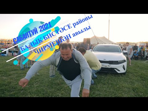 Видео: САБАНТУЙ 2021 / БАЛЫК БИСТЭСЕ РАЙОНЫ / ЧИРМЕШЭН АВЫЛЫ / ИЛГЭРЭЙ АВЫЛЫ