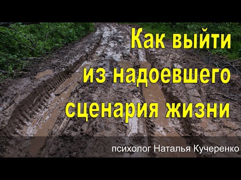 Видео: Как выйти из надоевшего сценария жизни