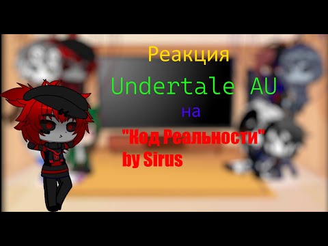 Видео: [RU] Реакция Undertale AU на "Код Реальности"