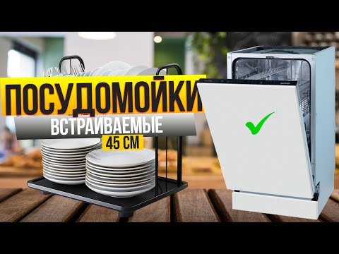 Видео: Лучшие встраиваемые посудомойки 45 см: Топ-5 встраиваемых ПОСУДОМОЕК на 45 см. Рейтинг 2025