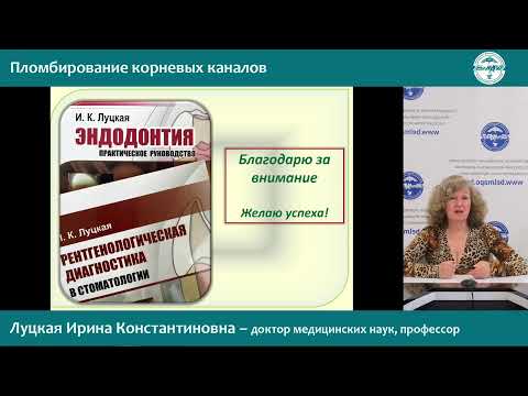 Видео: 10 января 2022 г. - «Эндодонтическое лечение постоянных зубов: Пломбирование корневого канала»