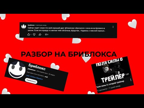 Видео: РАЗБОР НА БРИБЛОКСА! | БРИБЛОКС СЛОВИЛ LELELE?