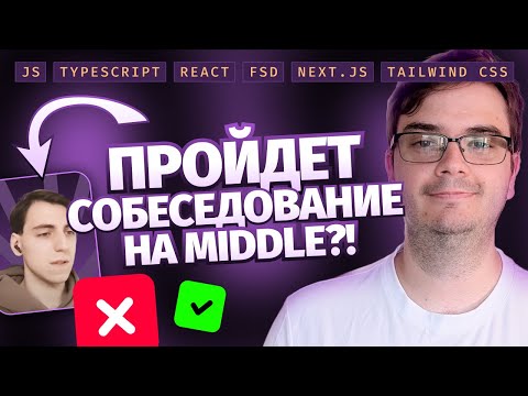 Видео: Собеседование Middle Frontend-разработчика + Live Coding | JS, Typescript, React, FSD, Next.js