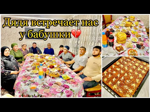 Видео: ВСТРЕЧА С РОДНЫМИ У БАБУШКИ//💔 ДЯДЯ ПОЗВАЛ ВСЕХ В ГОСТИ//☺️ ЕДЕМ НА ОБЕД//😍 #браунирецепт #бисквит