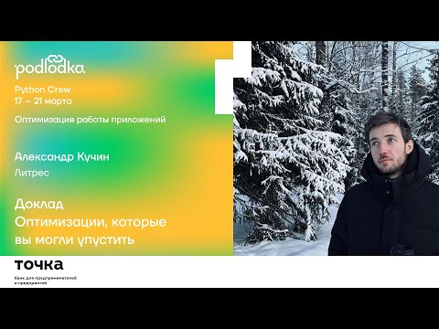 Видео: Доклад: Оптимизации, которые вы могли упустить / Александр Кучин (Литрес)