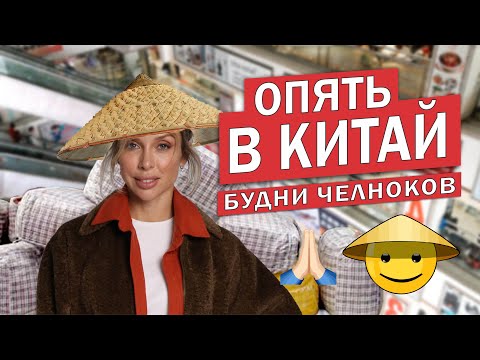 Видео: ОПЯТЬ В КИТАЙ. Будни челнока.
