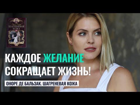 Видео: КАЖДОЕ ЖЕЛАНИЕ СОКРАЩАЕТ ЖИЗНЬ! ШАГРЕНЕВАЯ КОЖА. Оноре Де Бальзак