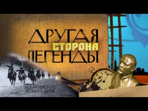 Видео: 26 БАКИНСКИХ КОМИССАРОВ