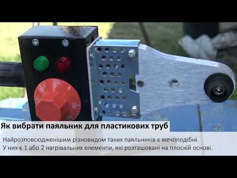 Видео: Як вибрати паяльник для пластикових труб