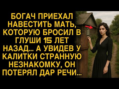 Видео: Богач приехал в глушь, проведать мать, спустя 15 лет. А увидев у калитки странную незнакомку...