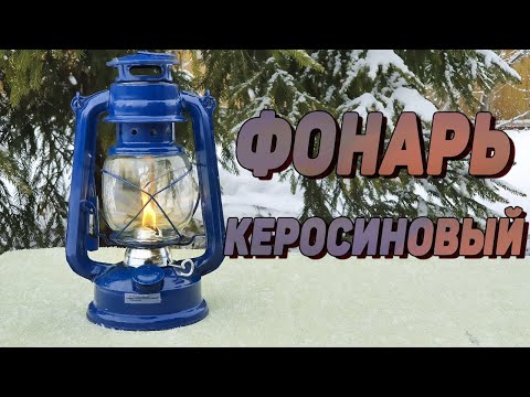 Видео: Керосиновый фонарь ЛЕТУЧАЯ МЫШЬ Park | Керосиновая лампа СССР