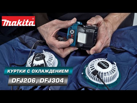 Видео: Makita DFJ206Z/DFJ304Z Куртка с вентиляторным блоком для охлаждения при работе в жарких условиях