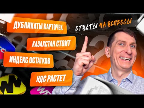 Видео: Ответы #9. Казахстан, НДС, мошенники, дубликаты: как продавать на маркетплейсах в условиях хаоса?
