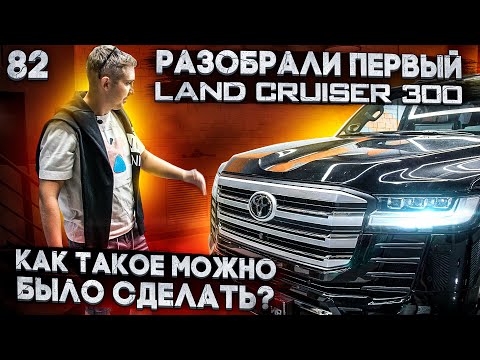 Видео: Разберём и зашумим новый Toyota Land Cruiser 300 | Допов на 2.5млн | А что по шумоизоляции?