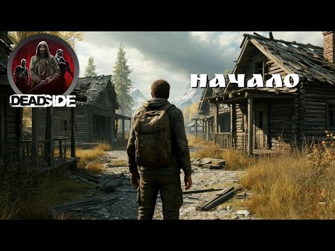 Видео: DEADSIDE Выживание. Первый день. №1