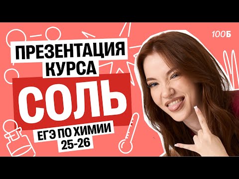 Видео: Полная презентация годового курса по химии — Соль 2025/2026 | Оля Степанова | 100балльный репетитор