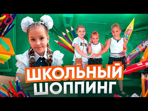 Видео: ШКОЛЬНЫЙ ШОППИНГ 🤩