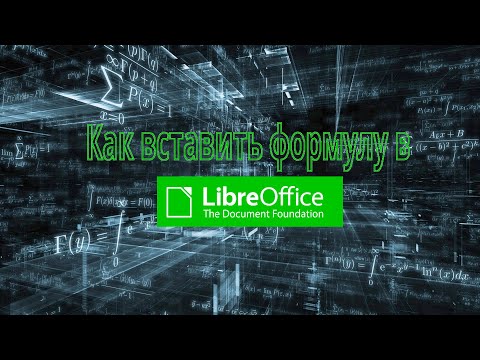 Видео: Как вставить формулы в текстовом редакторе LibreOffice Writer