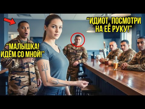 Видео: Новобранец Толкнул Девушку В Баре — Через Мгновение Он Осознал, Что Она Элитный Боец Спецназа