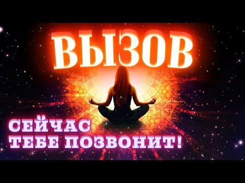 Видео: 🔥ВЫЗОВ УПРЯМЦА - мощнейший вызов любимого человека! Чтобы ПОЯВИЛСЯ, НАПИСАЛ, ПОЗВОНИЛ!
