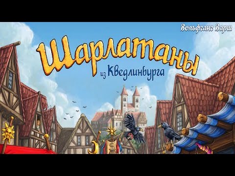 Видео: Настольная игра "Шарлатаны". Правила + Let's Play.