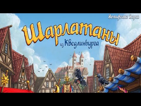 Видео: Настольная игра "Шарлатаны". Правила + Let's Play.