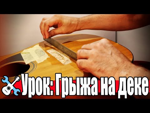 Видео: Уроки по ремонту гитар - Удаление грыжи верхней деки акустической гитары