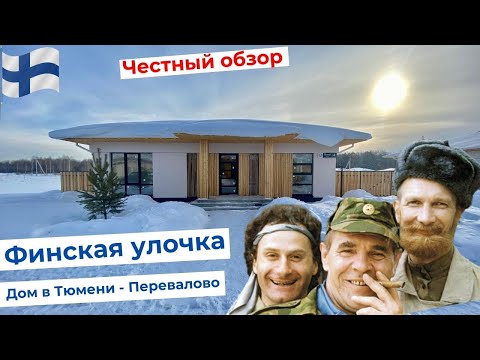 Видео: Купить  дом в Тюмени. Финская улочка.  Коттедж в Перевалово Тюмень