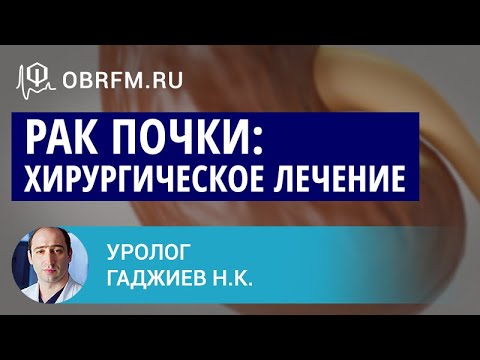 Видео: Уролог Гаджиев Н.К.: Рак почки: современные подходы к хирургическому лечению