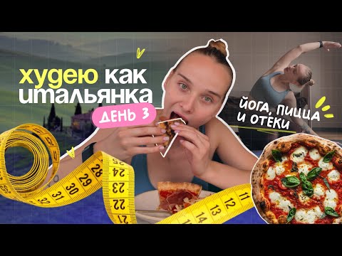 Видео: Неидеальный ДЕНЬ ПОХУДЕНИЯ — йога, отёки и снова пицца 😅 | День 3