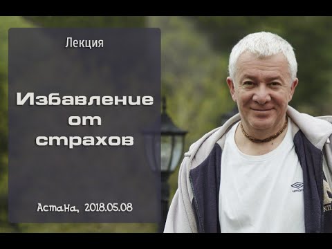 Видео: Александр Хакимов - 2018.05.08, Астана, Избавление от страхов